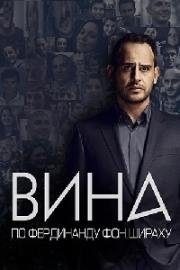 Вина по Фердинанду фон Шираху (2015)