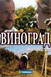 Виноград (2017)