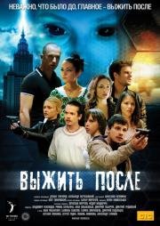 Выжить После (2013)