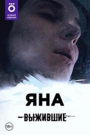 Выжившие: Яна (2021)