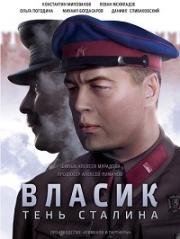 Власик. Тень Сталина (Власик. Тень Одиночества)