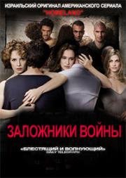 Военнопленный (Заложники войны) (2009)