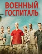 Военный госпиталь (2011)