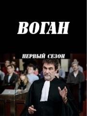 Воган (2013)