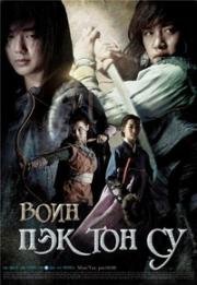 Воин Пэк Тон Су (2011)