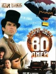 Вокруг света за 80 дней (мини-сериал) (1989)