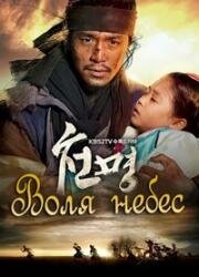 Воля небес (Чосонский изгнанник) (2013)