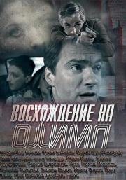 Восхождение на Олимп (2016)