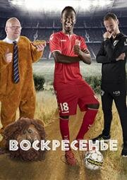 Воскресенье (2019)