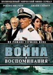 Война и воспоминания