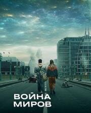 Война миров (2019)