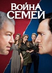 Война семей