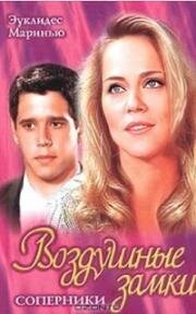 Воздушные замки (1999)