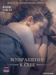 Возвращение к себе (2018)