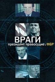 Враги: президент, правосудие и ФБР (2018)