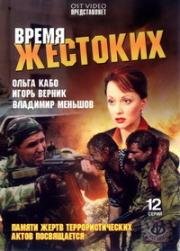 Время жестоких (2004)