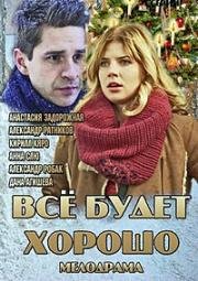 Все будет хорошо (2013)