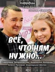 Все, что нам нужно...