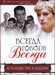 Всегда говори «всегда»