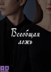 Всеобщая ложь ( Все лгут) (2019)