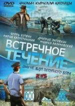 Встречное течение (2011)