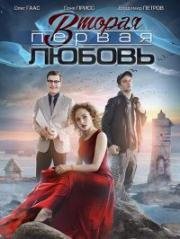 Вторая первая любовь (2018)