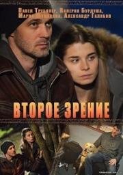 Второе зрение (2017)