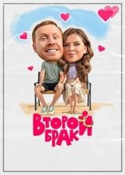 Второй брак (2025)