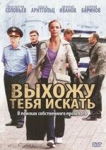 Выхожу тебя искать (2011)