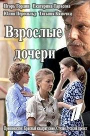 Взрослые дочери (2015)