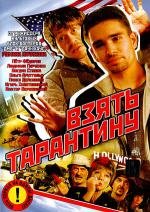 Взять Тарантину (2005)