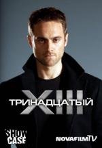 XIII (Тринадцатый) (2011)