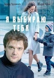 Я выбираю тебя (2017)