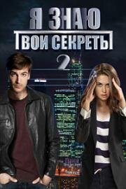 Я знаю твои секреты 2 (2019)