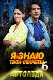 Я знаю твои секреты-6. Автоледи