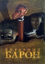 Янтарный барон (2007)