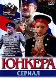 Юнкера (2006)