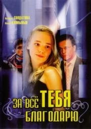 За все тебя благодарю (2005)