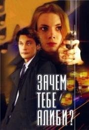 Зачем тебе алиби? (2003)