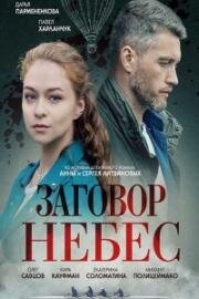 Заговор небес