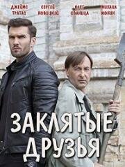 Заклятые друзья (2019)