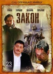 Закон (2002)