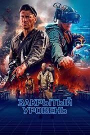 Закрытый уровень (2022)