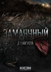 Замаячный (2019)