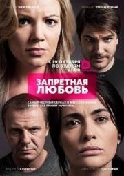 Запретная любовь (2015)