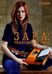 Зара: тяжёлые времена