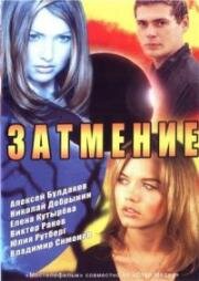 Затмение (2007)