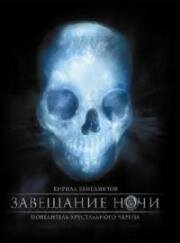 Завещание ночи (2008)