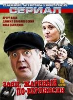 Заяц, жаренный по-берлински (2011)