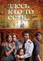 Здесь кто-то есть